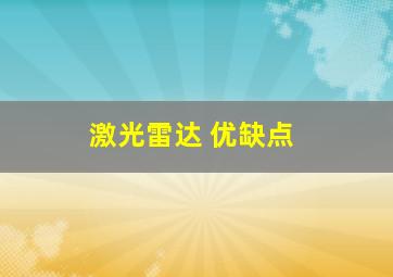 激光雷达 优缺点